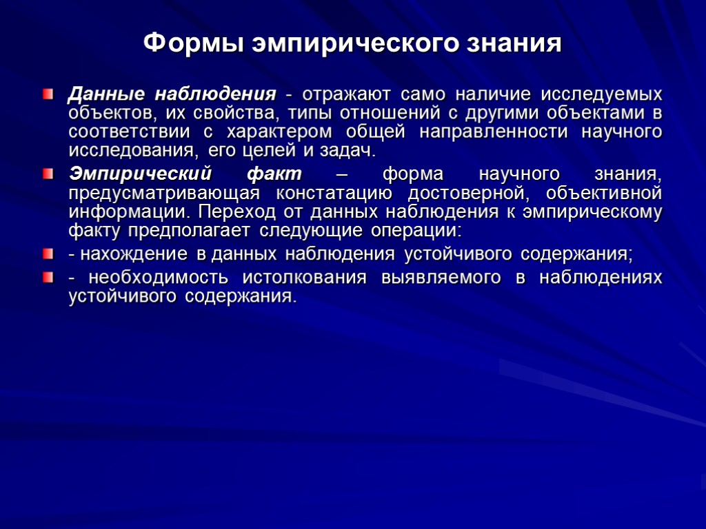 Формы эмпирического знания Данные наблюдения - отражают само наличие исследуемых объектов, их свойства, типы